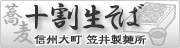 業務用 十割生そば販売[笠井製麺所]